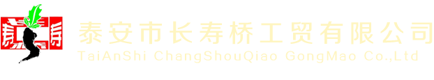 泰安市長(zhǎng)壽橋工貿(mào)有限公司